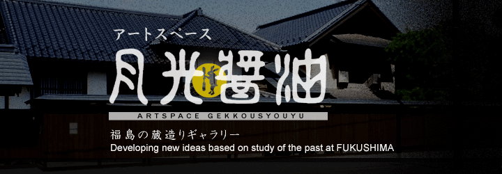 A[gXy[Xݖ
ARTSPACE GEKKOUSYOUYU
̑M[
Developing new ideas based on study of the past at FUKUSHIMA